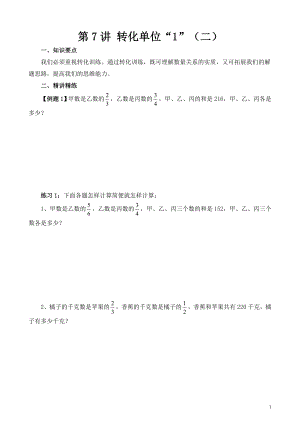 六年級奧數(shù)（第7講） 轉(zhuǎn)化單位“1”（二）.doc