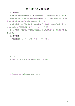 六年級奧數（第1講） 定義新運算.doc