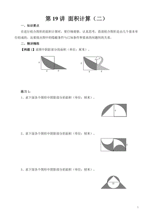 六年級奧數(shù)（第19講）面積計(jì)算（二）.doc