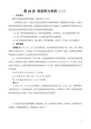 六年級奧數（第28講）表面積與體積（二）.doc