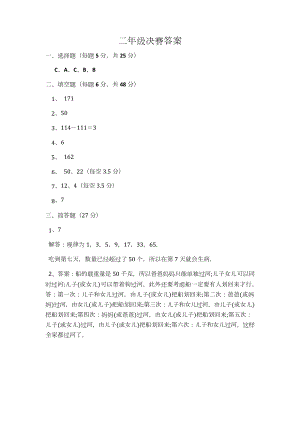 2018年YMO復賽2年級廣東賽區答案.docx