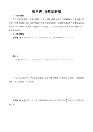 六年級奧數（第9講） 設數法解題.doc