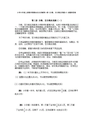 小學(xué)六年級(jí)上冊(cè)數(shù)學(xué)奧數(shù)知識(shí)點(diǎn)講解第3課分?jǐn)?shù)、百分?jǐn)?shù)應(yīng)用題1試題附答案.doc