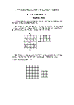 小學(xué)六年級(jí)上冊(cè)數(shù)學(xué)奧數(shù)知識(shí)點(diǎn)講解第13課棋盤中的數(shù)學(xué)4試題附答案.doc