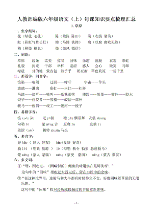 六年級語文上冊知識要點常考點易錯點梳理匯總.docx