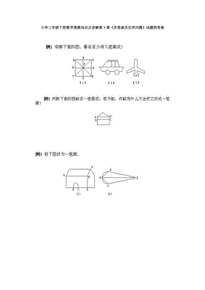 小學三年級下冊數學奧數知識點講解第3課《多筆畫及應用問題》試題附答案.doc