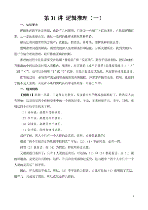 六年級奧數（第31講）邏輯推理（一）.doc