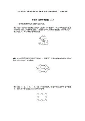 小學四年級下冊數學奧數知識點講解第10課《有趣的數陣圖2》試題附答案.doc