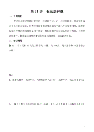 五年級(jí)奧數(shù)（第21講）假設(shè)法解題.doc