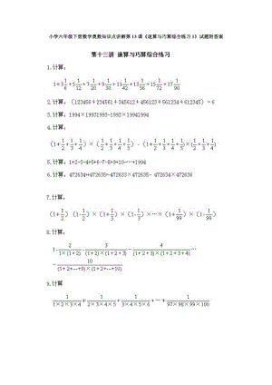 小學六年級下冊數學奧數知識點講解第13課速算與巧算綜合練習1試題附答案.doc