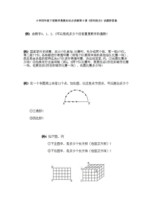 小學四年級下冊數(shù)學奧數(shù)知識點講解第5課《排列組合》試題附答案.doc