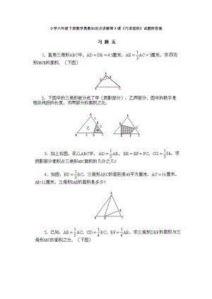 小學六年級下冊數學奧數知識點講解第5課《巧求面積》試題附答案.doc