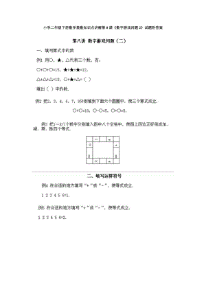 小學二年級下冊數學奧數知識點講解第8課《數字游戲問題2》試題附答案.doc