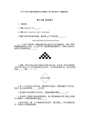 小學(xué)三年級下冊數(shù)學(xué)奧數(shù)知識點講解第15課《綜合練習(xí)》試題附答案.doc