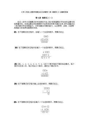 小學三年級上冊數學奧數知識點講解第7課《填算式1》試題附答案.doc