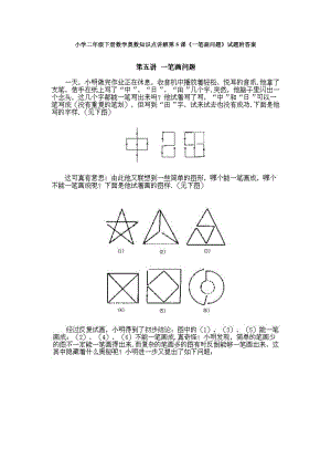 小學二年級下冊數學奧數知識點講解第5課一筆畫問題試題附答案.doc