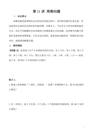 五年級奧數（第11講） 周期問題.doc