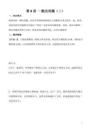 五年級奧數（第8講） 一般應用題（二）.doc