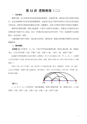 六年級奧數（第32講）邏輯推理（二）.doc
