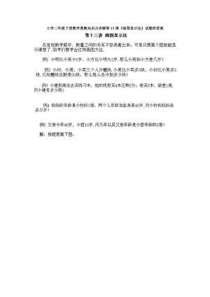 小學二年級下冊數學奧數知識點講解第13課《畫圖顯示法》試題附答案.doc
