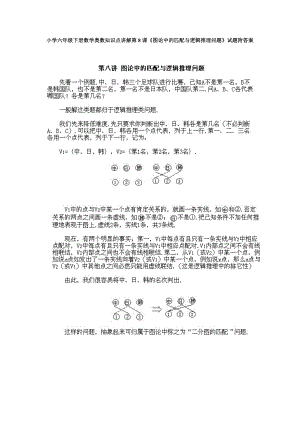 小學六年級下冊數學奧數知識點講解第8課圖論中的匹配與邏輯推理問題試題附答案.doc