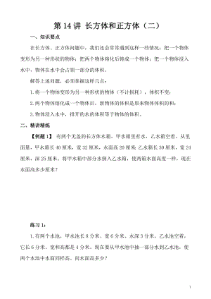 五年級奧數（第14講） 長方體和正方體（二）.doc