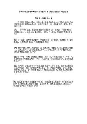 小學四年級上冊數(shù)學奧數(shù)知識點講解第5課《倒推法的妙用》試題附答案.doc