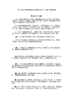 小學(xué)三年級(jí)下冊(cè)數(shù)學(xué)奧數(shù)知識(shí)點(diǎn)講解第5課《歸一問(wèn)題》試題附答案.doc