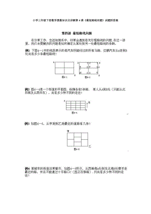小學三年級下冊數學奧數知識點講解第4課最短路線問題試題附答案.doc
