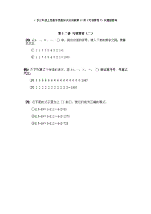 小學(xué)三年級上冊數(shù)學(xué)奧數(shù)知識點(diǎn)講解第12課《巧填算符2》試題附答案.doc