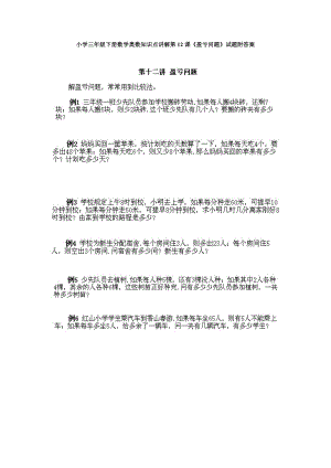 小學三年級下冊數學奧數知識點講解第12課盈虧問題試題附答案.doc