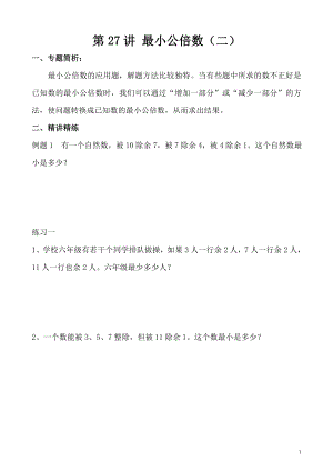 五年級奧數（第27講）最小公倍數（二）.doc