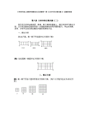 小學四年級上冊數學奧數知識點講解第7課《幾何中的計數問題1》試題附答案.doc