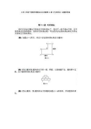 小學三年級下冊數(shù)學奧數(shù)知識點講解第13課《巧求周長》試題附答案.doc