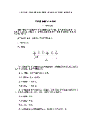 小學三年級上冊數(shù)學奧數(shù)知識點講解第4課《植樹與方陣問題》試題附答案.doc