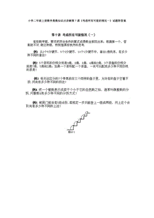 小學二年級上冊數學奧數知識點講解第7課考慮所有可能的情況一試題附答案.doc