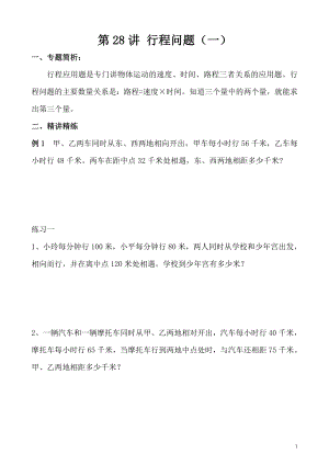 五年級奧數（第28講）行程問題（一）.doc