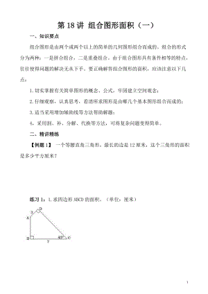 五年級奧數（第18講）組合圖形的面積（一）.doc