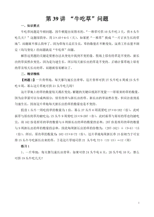 六年級奧數（第39講） “牛吃草”問題.doc