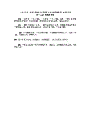 小學二年級上冊數學奧數知識點講解第11課《畫圖湊數法》試題附答案.doc