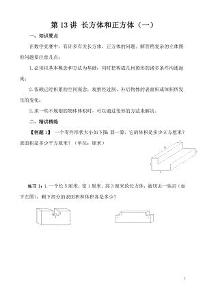 五年級奧數（第13講） 長方體和正方體（一）.doc