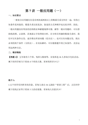 五年級奧數（第7講） 一般應用題（一）.doc