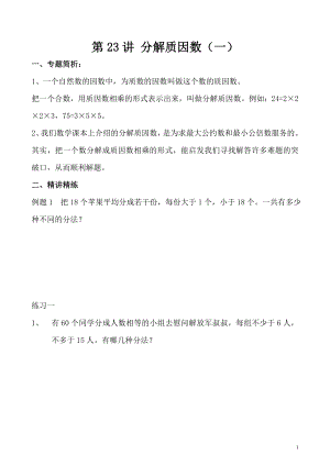 五年級奧數（第23講） 分解質因數（一）.doc