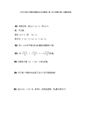 小學(xué)六年級(jí)下冊(cè)數(shù)學(xué)奧數(shù)知識(shí)點(diǎn)講解第2課關(guān)于取整計(jì)算試題附答案.doc