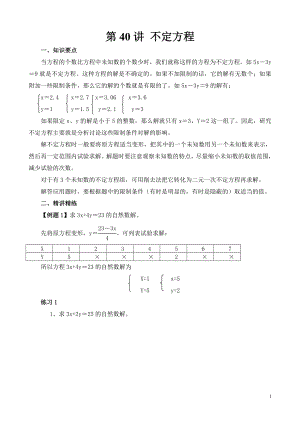 六年級(jí)奧數(shù)（第40講）不定方程.doc