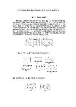 小學四年級上冊數(shù)學奧數(shù)知識點講解第9課《格點與面積》試題附答案.doc