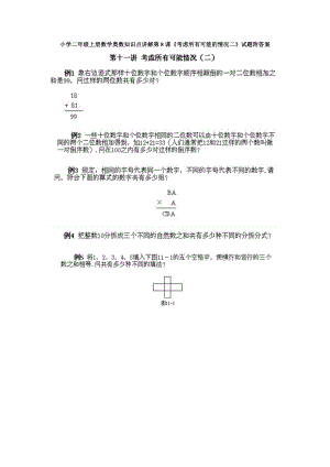 小學二年級上冊數學奧數知識點講解第8課考慮所有可能的情況二試題附答案.doc
