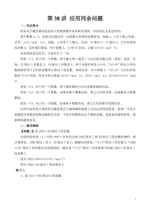 六年級奧數（第38講）應用同余問題.doc