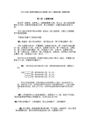 小學(xué)三年級(jí)上冊(cè)數(shù)學(xué)奧數(shù)知識(shí)點(diǎn)講解第3課《上樓梯問(wèn)題》試題附答案.doc
