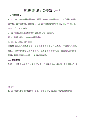 五年級奧數（第26講）最小公倍數（一）.doc